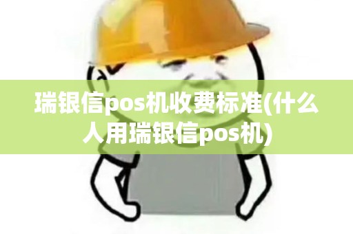 瑞银信pos机收费标准(什么人用瑞银信pos机)