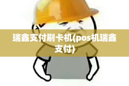 瑞鑫支付刷卡机(pos机瑞鑫支付)