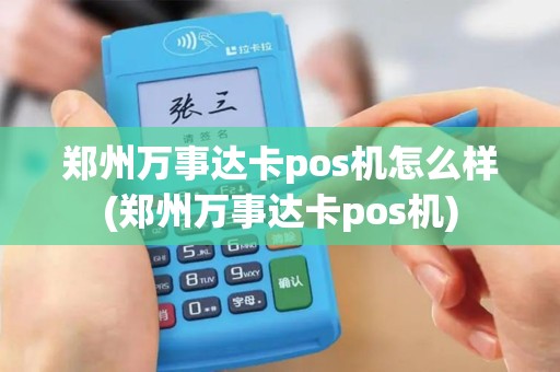 郑州万事达卡pos机怎么样(郑州万事达卡pos机)