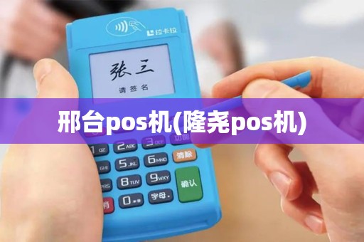 邢台pos机(隆尧pos机)
