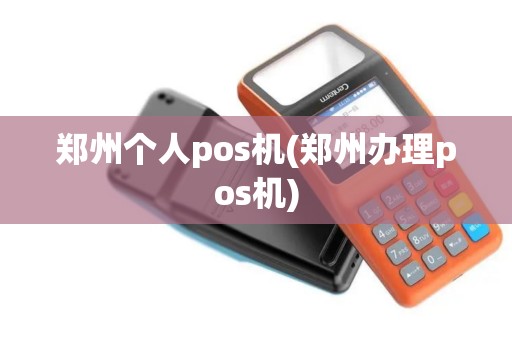郑州个人pos机(郑州办理pos机)