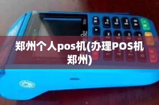 郑州个人pos机(办理POS机郑州)