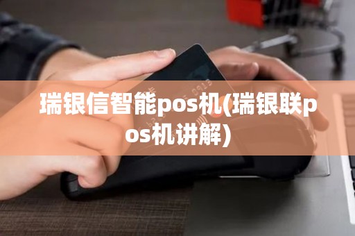 瑞银信智能pos机(瑞银联pos机讲解)