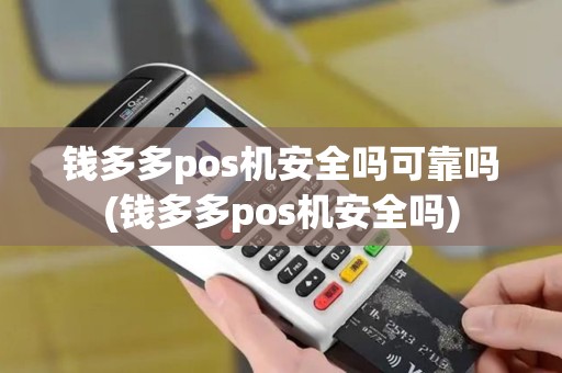钱多多pos机安全吗可靠吗(钱多多pos机安全吗)