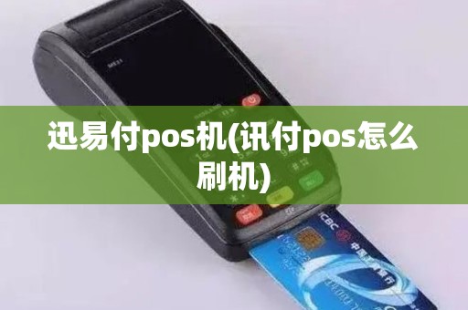 迅易付pos机(讯付pos怎么刷机)