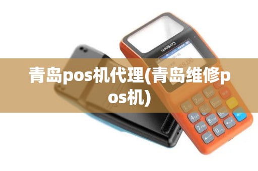 青岛pos机代理(青岛维修pos机)