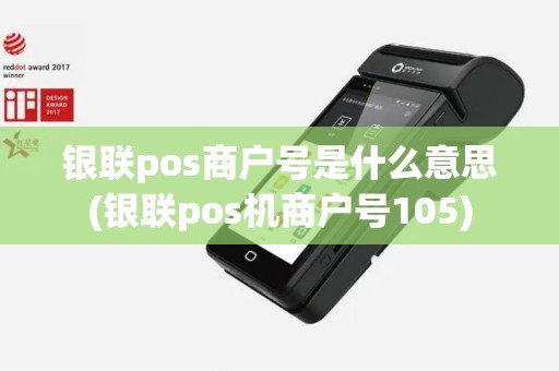 银联pos商户号是什么意思(银联pos机商户号105)