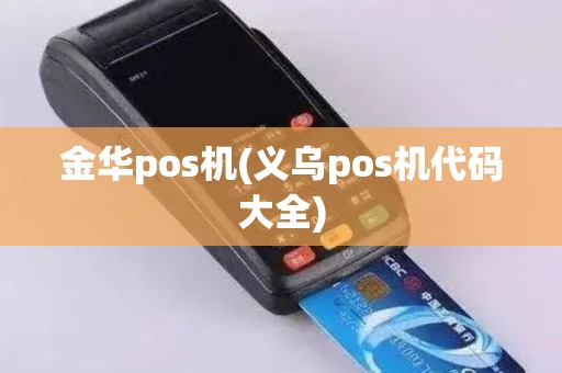 金华pos机(义乌pos机代码大全)