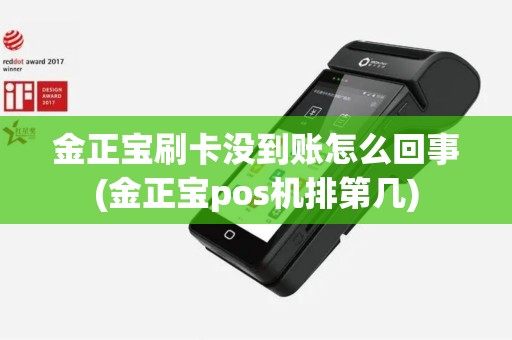 金正宝刷卡没到账怎么回事(金正宝pos机排第几)
