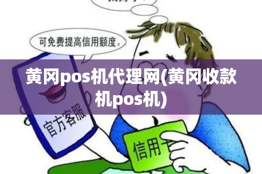 黄冈pos机代理网(黄冈收款机pos机)