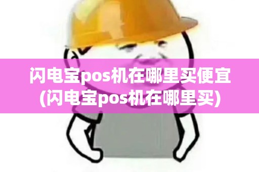 闪电宝pos机在哪里买便宜(闪电宝pos机在哪里买)