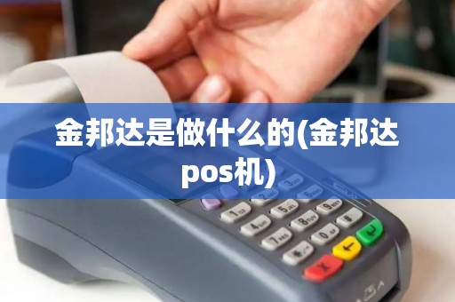 金邦达是做什么的(金邦达pos机)