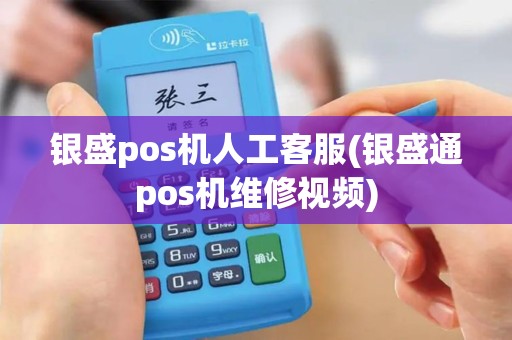 银盛pos机人工客服(银盛通pos机维修视频)