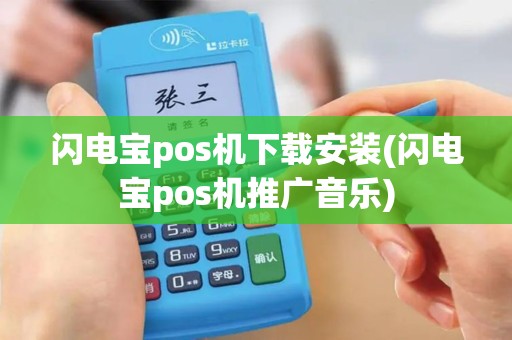 闪电宝pos机下载安装(闪电宝pos机推广音乐)
