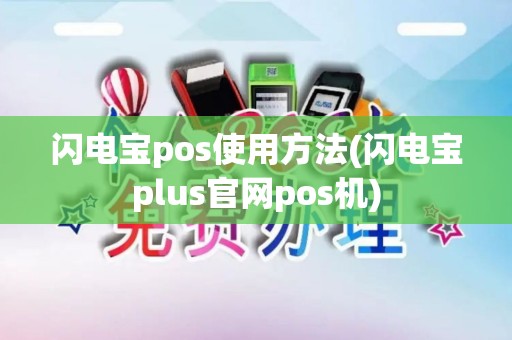 闪电宝pos使用方法(闪电宝plus官网pos机)