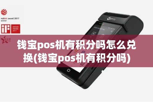 钱宝pos机有积分吗怎么兑换(钱宝pos机有积分吗)