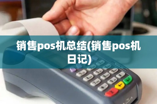 销售pos机总结(销售pos机日记)