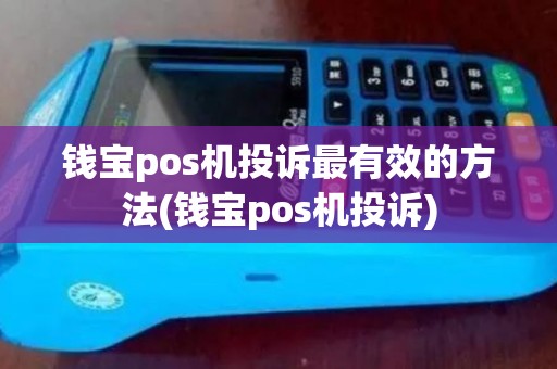 钱宝pos机投诉最有效的方法(钱宝pos机投诉)