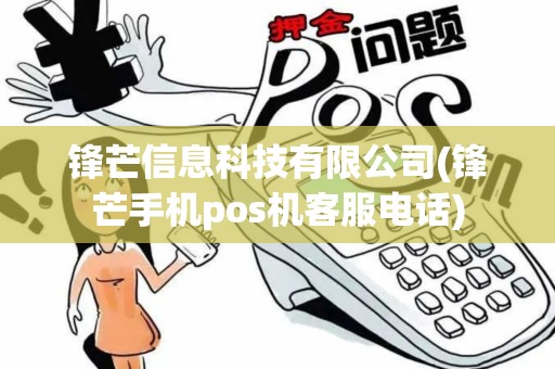 锋芒信息科技有限公司(锋芒手机pos机客服电话)