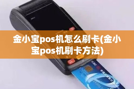 金小宝pos机怎么刷卡(金小宝pos机刷卡方法)