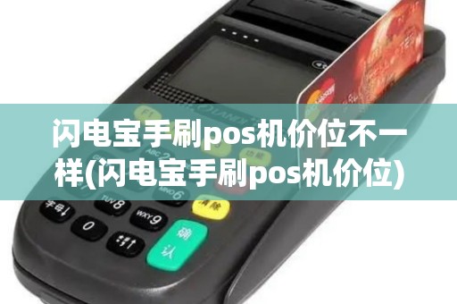 闪电宝手刷pos机价位不一样(闪电宝手刷pos机价位)