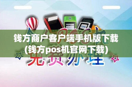 钱方商户客户端手机版下载(钱方pos机官网下载)