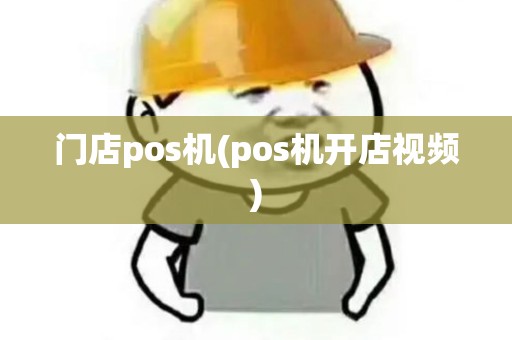 门店pos机(pos机开店视频)