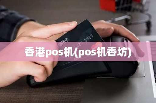 香港pos机(pos机香坊)