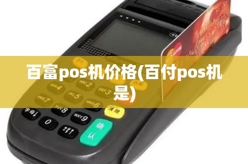 百富pos机价格(百付pos机是)
