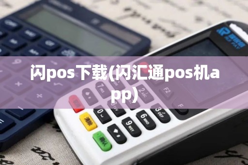闪pos下载(闪汇通pos机app)