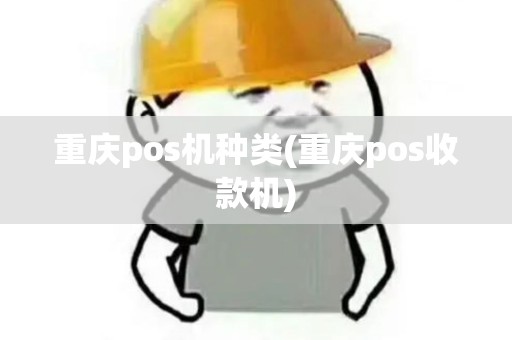 重庆pos机种类(重庆pos收款机)