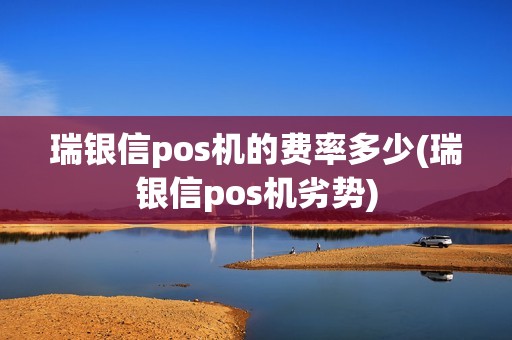瑞银信pos机的费率多少(瑞银信pos机劣势)