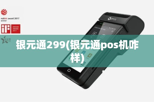 银元通299(银元通pos机咋样)