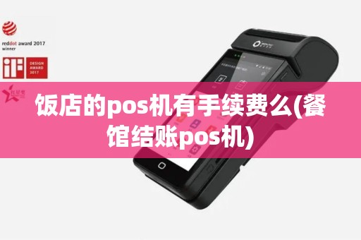 饭店的pos机有手续费么(餐馆结账pos机)