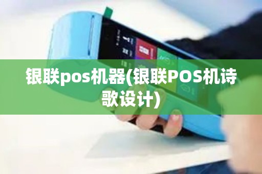 银联pos机器(银联POS机诗歌设计)