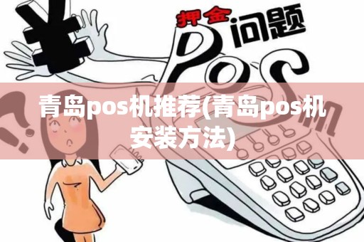 青岛pos机推荐(青岛pos机安装方法)