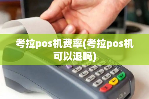 考拉pos机费率(考拉pos机可以退吗)