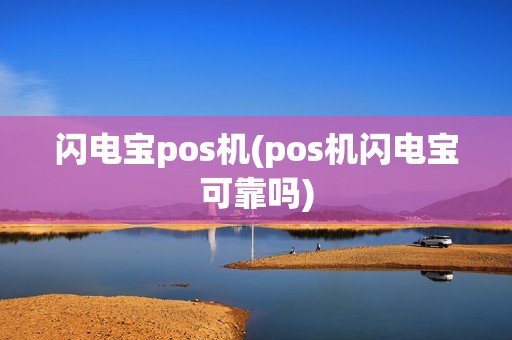 闪电宝pos机(pos机闪电宝可靠吗)