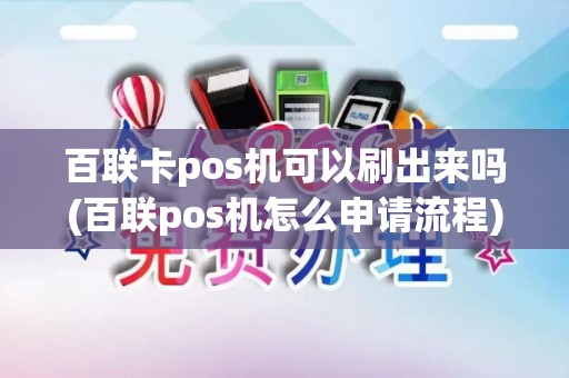 百联卡pos机可以刷出来吗(百联pos机怎么申请流程)