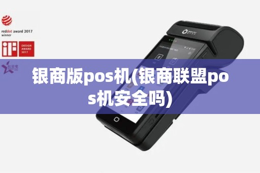 银商版pos机(银商联盟pos机安全吗)