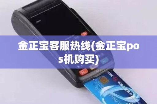 金正宝客服热线(金正宝pos机购买)