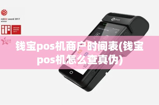 钱宝pos机商户时间表(钱宝pos机怎么查真伪)