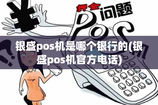银盛pos机是哪个银行的(银盛pos机官方电话)