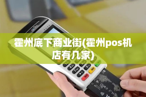 霍州底下商业街(霍州pos机店有几家)