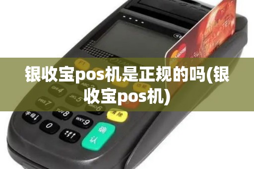 银收宝pos机是正规的吗(银收宝pos机)