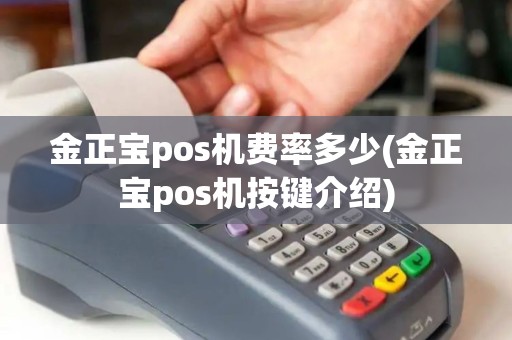 金正宝pos机费率多少(金正宝pos机按键介绍)
