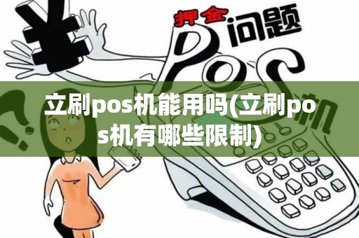 立刷pos机能用吗(立刷pos机有哪些限制)