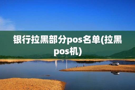 银行拉黑部分pos名单(拉黑pos机)