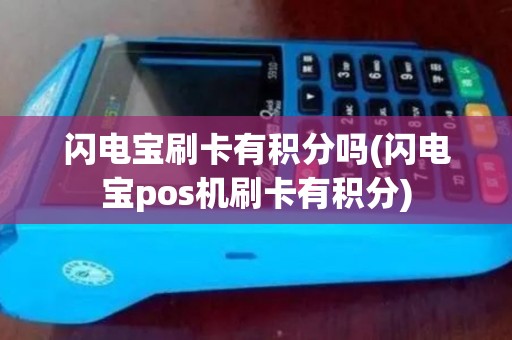 闪电宝刷卡有积分吗(闪电宝pos机刷卡有积分)
