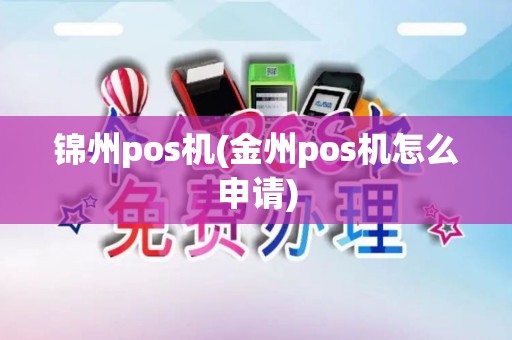 锦州pos机(金州pos机怎么申请)